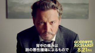 映画『グッバイ、リチャード！』本編冒頭映像