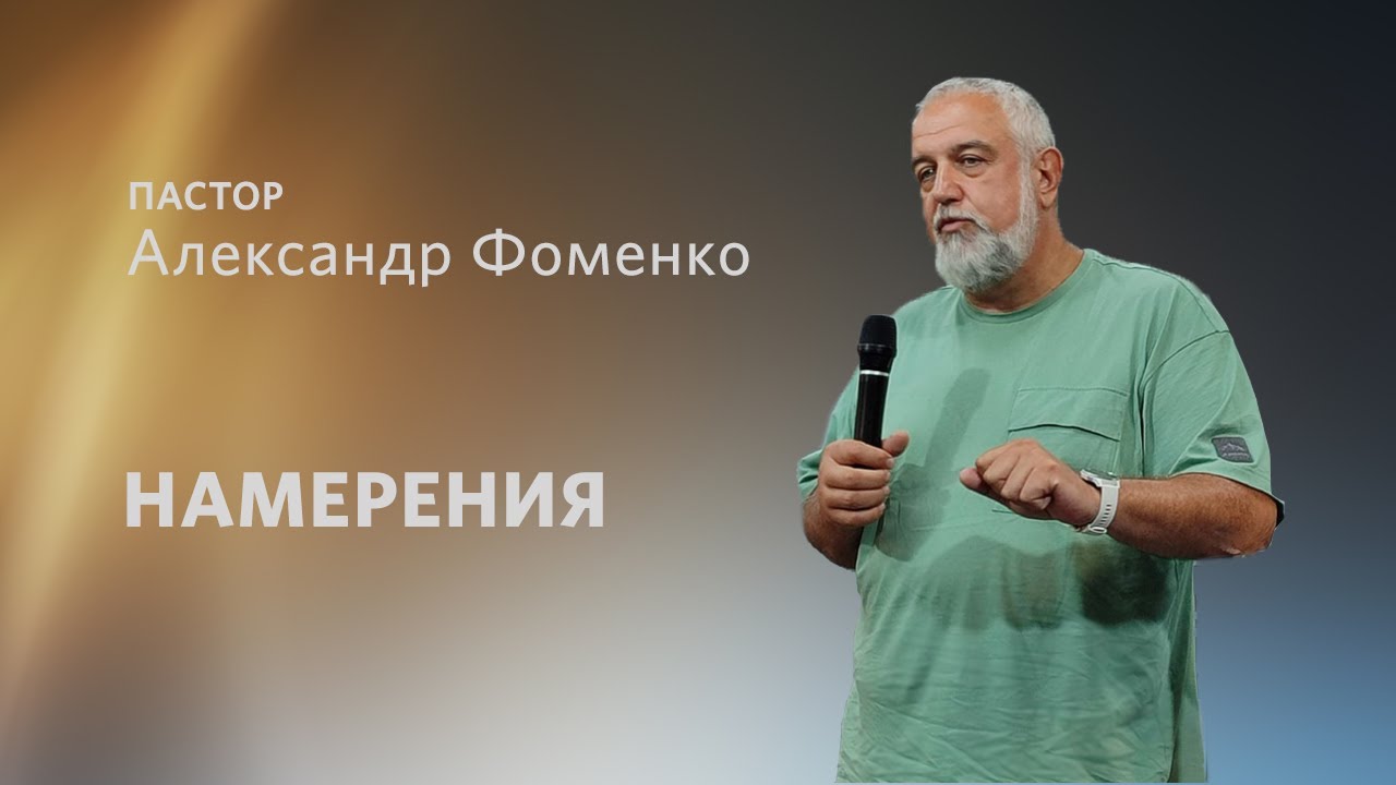 Александр Фоменко /Намерения  / «Слово жизни» Таганрог