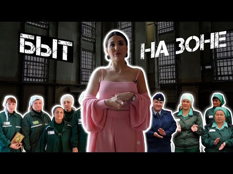 Быт на зоне или как я выживала в колонии?