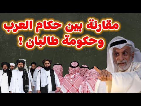 النفيسي مقارنة بين حكام العرب وحكومة طالبان
