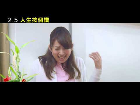 【人生按個讚】正式預告