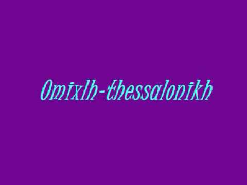 omixlh thessalonikh