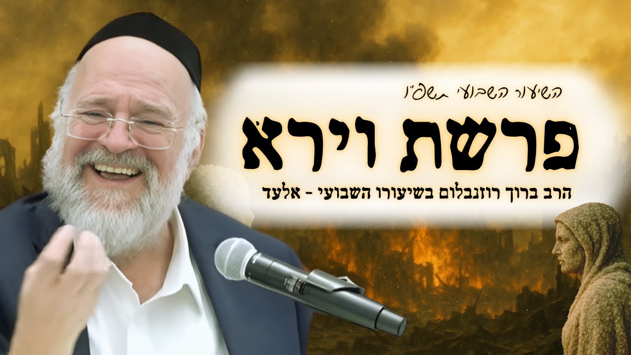 פרשת וירא תשפ"ו – הרב ברוך רוזנבלום בשיעור מרתק על אנשי סדום ועמורה – מבקשי ה' אלעד