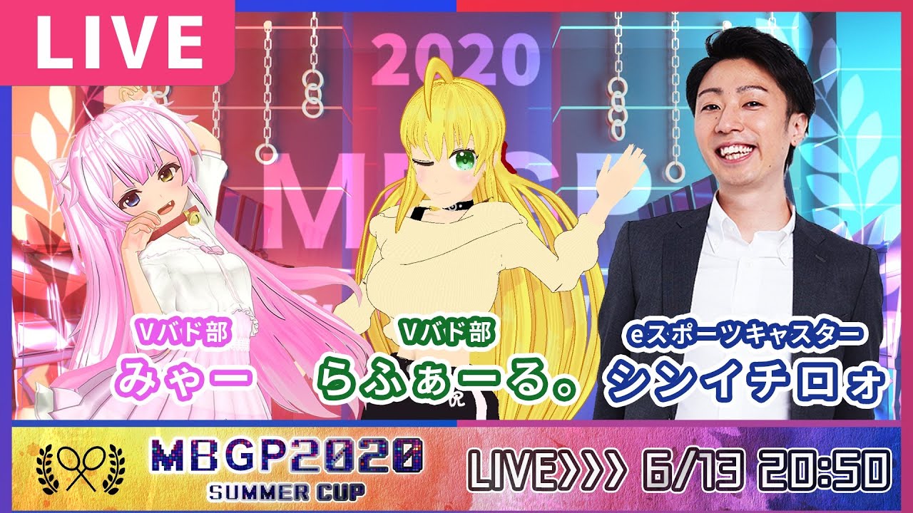 【2020 夏大会】Season1 MBGP2020 サマーカップ