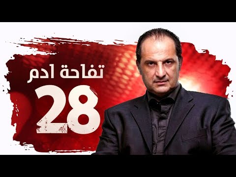 مسلسل تفاحة آدم HD - الحلقة ( 28 ) الثامنة والعشرون / بطولة خالد الصاوي - Tofahet Adam Series Ep28