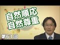 自然順応・自然尊重【CGS 橋本進 健康と予防医学 第61回】