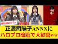 【日向坂46】正源司陽子に「歴史的コラボ」キターー！！ハロプロ親友の江端妃咲がANNX生乱入でファン大歓喜ｗｗｗ 【日向坂46HOUSE】#日向坂46 #日向坂 #日向坂で会いましょう #乃木坂46