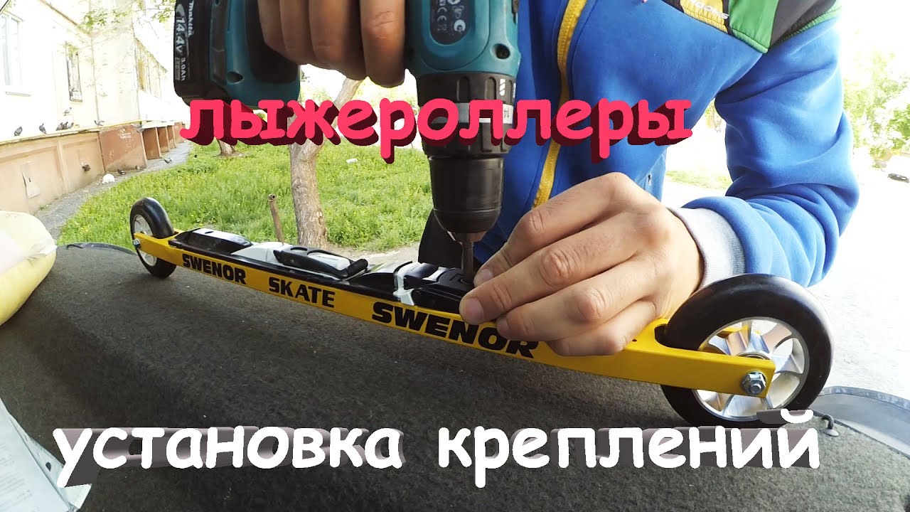 Покупка лыжероллеров, установка креплений