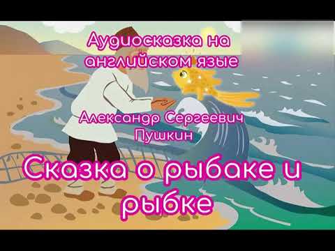 рыбак сказка на английском видео рыбак сказка на английском видео