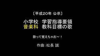 小学校音楽科教育の目標(の歌)