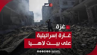 كاميرا الغد ترصد آثار الدمار جراء غارة إسرائيلية على بيت لاهيا شمال قطاع غزة