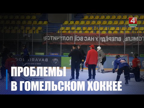 В хоккейном клубе «Гомель» произошли серьёзные изменения видео