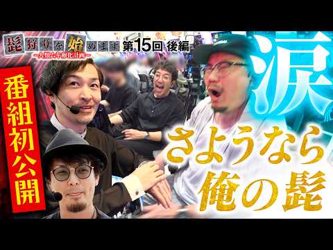 [さようなら！残り1時間からの攻防戦】髭狩りを始めます。第15回 後編《木村魚拓・ウシオ・セイジ・マコト》e 東京喰種［パチンコ・パチスロ・スロット］