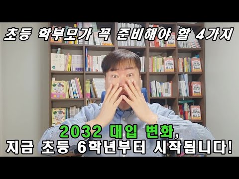 2032 대입 개편(현재 초6), 초등 학부모가 지금부터 준비해야 할 4가지 / 2032 대입의 핵심은 바로 '글쓰기'