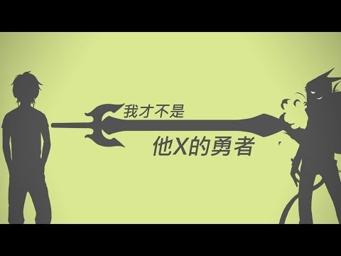 【XL(陽雨露霖P)】『我才不是他x的勇者』【原創PV】