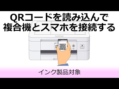 QRコードを読み込んで複合機とスマートフォンをWi-Fi Directで接続する