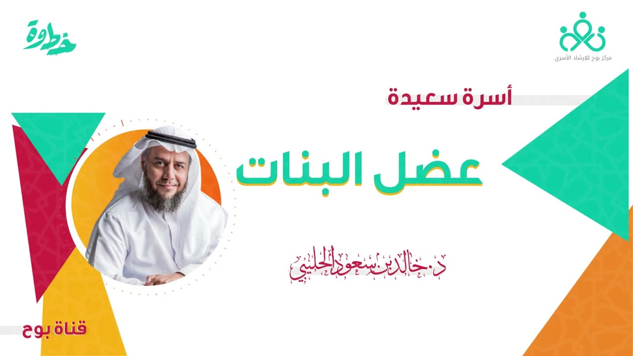 عضل البنات | برنامج أسرة سعيدة | الحلقة 2