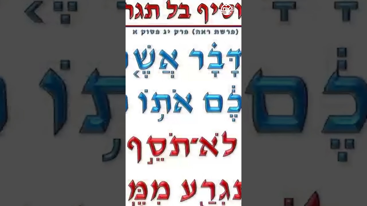 אל תוסיף מצוות לתורה