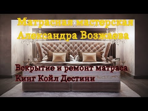 Как отремонтировать матрас аскона своими руками6 Как отремонтировать матрас аскона своими руками6