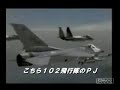 完成度８０％中間報告版やっぱり、なんか生々しい・・・笑いないなぁ・・・途中、自衛隊機を入れていません版