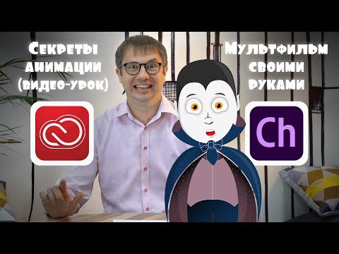 Adobe Character Animator. Секреты мультипликации. Анимация.