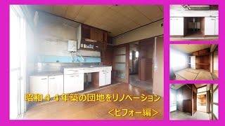昭和４４年築古き良き団地の分譲当時に近いままの室内を賃貸物件として生まれ変わるべくリノベーションの提案させていただきました。このお部屋を蘇らせてみた