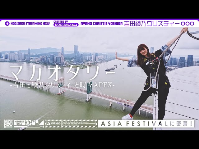 乃木坂46 - 出演:吉田綾乃クリスティー「吉田がマカオでApex大会出場、でもマカオでの吉田はApexだけじゃなかったんです!【マカオタワー】【クレイジー散歩】【エペフェスアジア】」映像を公開 (乃木坂配信中オリジナルコンテンツ) thm Music info Clip
