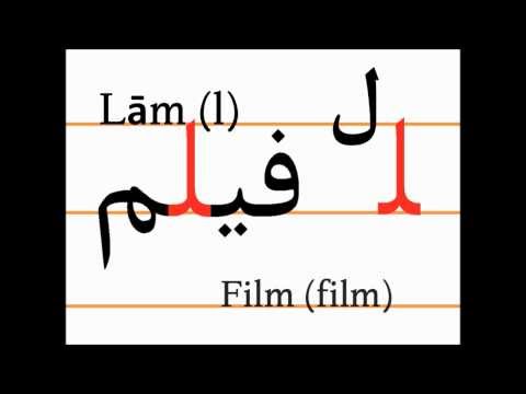 Учим персидский алфавит (lām, film)