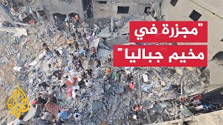وزارة الداخلية في غزة: الاحتلال دمر حيا سكنيا وسط مخيم جباليا بشكل كامل⁣