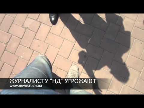 Видео: как охрана Януковича угрожала журналисту