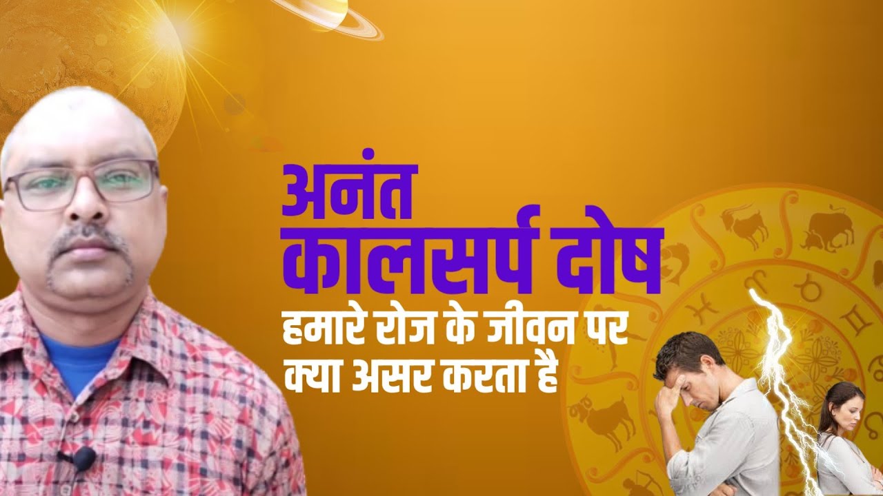 अनंत कालसर्फ़ दोष | Rajesh Sharma | Anant kaalsarf dosh