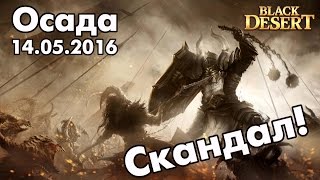 Black Desert (RU) - Осада 14.05.16 + скандал Засоса Black Desert (RU) - Осада 14.05.16 + скандал Засоса