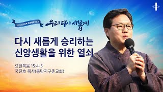 다시 새롭게 승리하는 신앙생활을 위한 열쇠