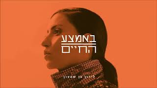 באמצע החיים