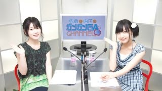 佐倉と内田・松岡と禎丞のガンガンGAちゃんねる(シリーズ第14回)
