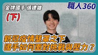 《職人360》新冠疫情壟罩之下 國手如何面對挑戰與壓力？