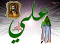 Ya Ali (as) Thaghril Kown Ya Ali (as) Thaghril Kown