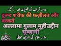 Durood Shareef ki Fazeelat by Ghulam mohiuddin Subhani by alahazrat network p