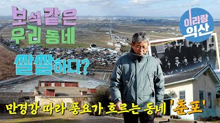 보석같은 우리동네 7편 ‘만경강 따라 풍요가 흐르는 동네, 춘포’ (#) 춘포역 / 근대문화 / 추억여행 / 익산가볼만한곳 / 익산여행