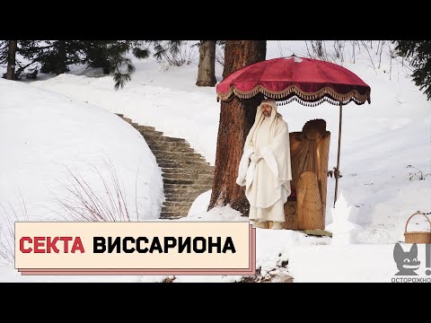Секта Виссариона