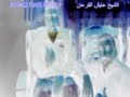 إعجاز القرآن في علاج الحالات النفسية الشيخ عايش القرعان 45/3