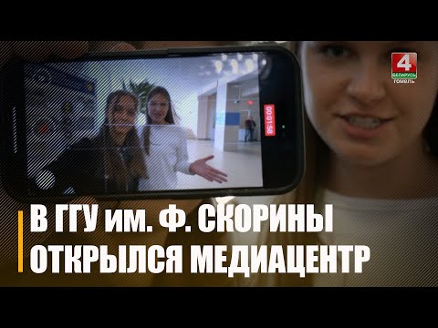 Современный медиацентр для будущих журналистов открыли в университете им. Ф. Скорины видео