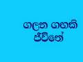 Galana Gangaki Jeewithe(Nanda Malini & Narada Disasekara)