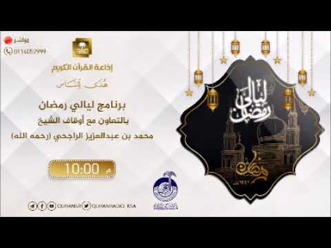 برنامج ليالي رمضان السبت 2- 9- 1441