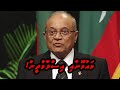 Maumoon aai Islaam dheen!
