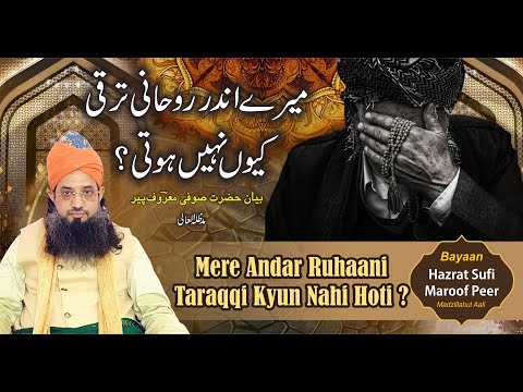 
MERE ANDAR RUHANI TARAQQI KIU NAHI HOTI? 