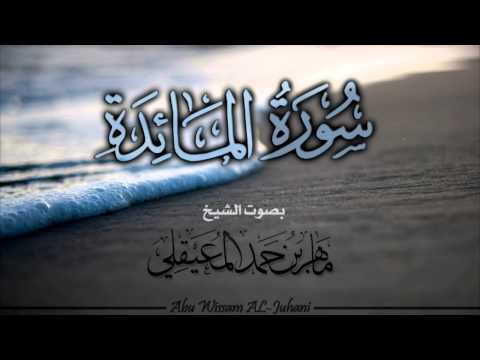 سوة المائدة Surah Al-Maedah