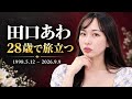 田口あわさんの生涯｜2026年9月9日、28歳で旅立つ…その活動と忘れられない足跡
