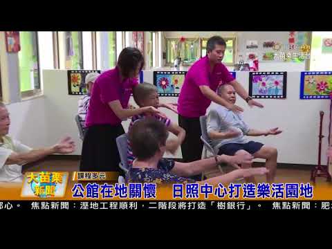 107.08.15大苗栗新聞:公館在地關懷 日照中心打造樂活園地