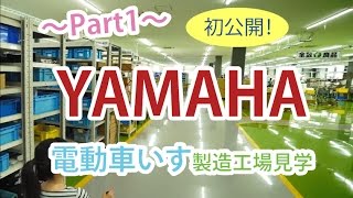 ~Part1~初公開!ヤマハ電動車いす 製造工場